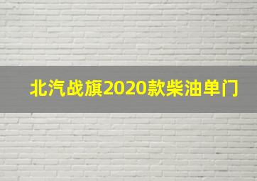 北汽战旗2020款柴油单门