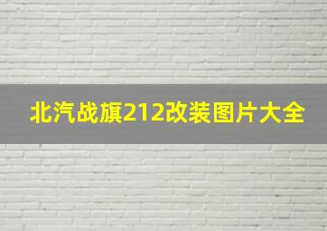 北汽战旗212改装图片大全