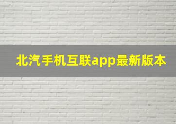 北汽手机互联app最新版本