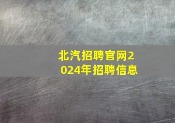 北汽招聘官网2024年招聘信息