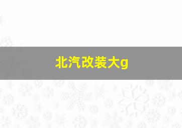 北汽改装大g