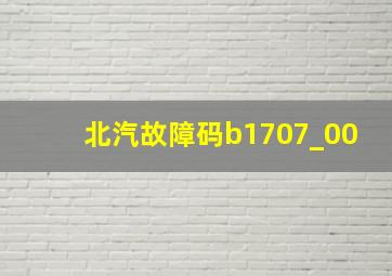 北汽故障码b1707_00