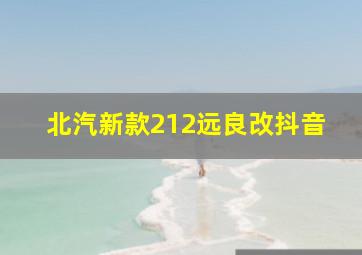 北汽新款212远良改抖音