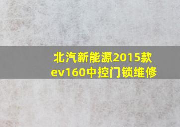 北汽新能源2015款ev160中控门锁维修