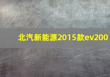 北汽新能源2015款ev200