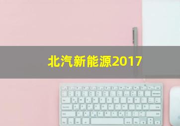 北汽新能源2017