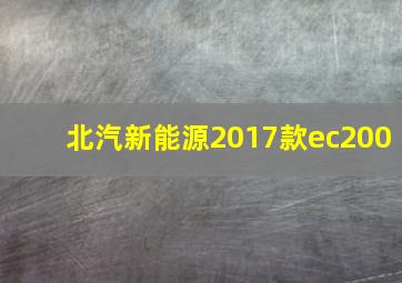 北汽新能源2017款ec200