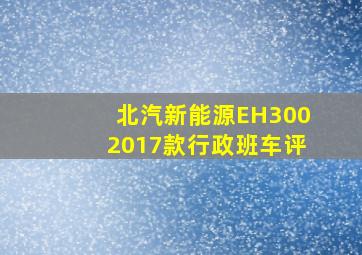 北汽新能源EH3002017款行政班车评