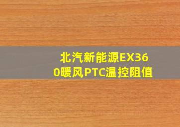 北汽新能源EX360暖风PTC温控阻值