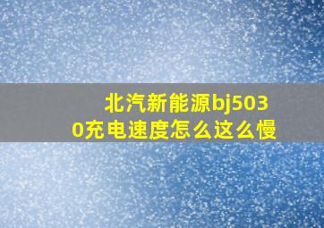 北汽新能源bj5030充电速度怎么这么慢