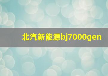 北汽新能源bj7000gen