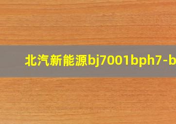 北汽新能源bj7001bph7-bve