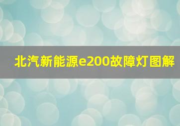 北汽新能源e200故障灯图解