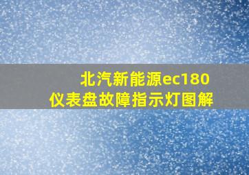 北汽新能源ec180仪表盘故障指示灯图解