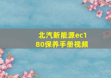 北汽新能源ec180保养手册视频