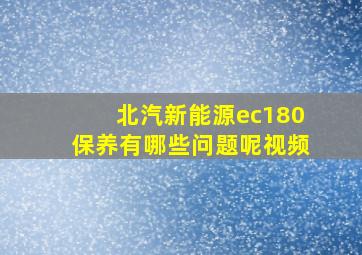 北汽新能源ec180保养有哪些问题呢视频