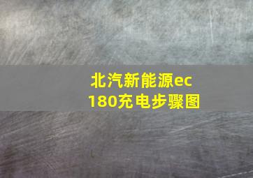 北汽新能源ec180充电步骤图