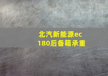 北汽新能源ec180后备箱承重