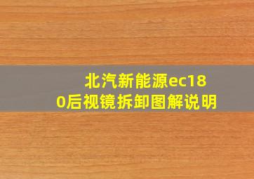 北汽新能源ec180后视镜拆卸图解说明