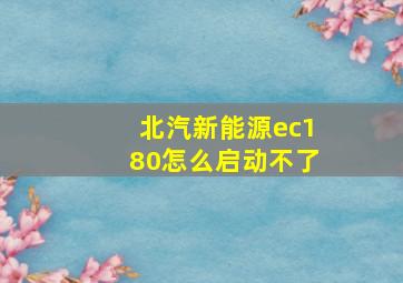 北汽新能源ec180怎么启动不了