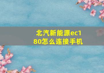 北汽新能源ec180怎么连接手机