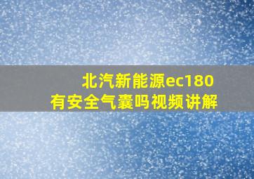 北汽新能源ec180有安全气囊吗视频讲解