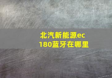 北汽新能源ec180蓝牙在哪里