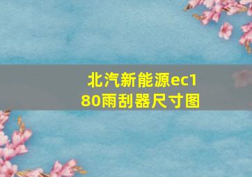 北汽新能源ec180雨刮器尺寸图