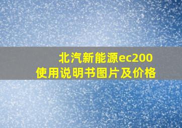 北汽新能源ec200使用说明书图片及价格