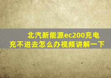 北汽新能源ec200充电充不进去怎么办视频讲解一下