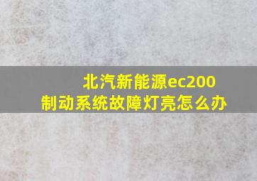 北汽新能源ec200制动系统故障灯亮怎么办