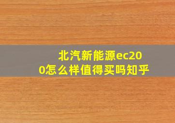 北汽新能源ec200怎么样值得买吗知乎