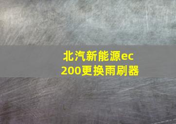 北汽新能源ec200更换雨刷器