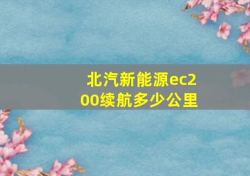 北汽新能源ec200续航多少公里