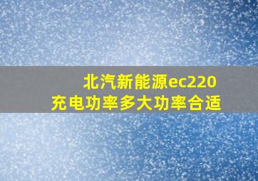 北汽新能源ec220充电功率多大功率合适