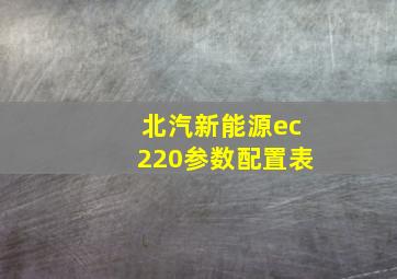 北汽新能源ec220参数配置表