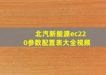 北汽新能源ec220参数配置表大全视频