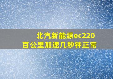 北汽新能源ec220百公里加速几秒钟正常