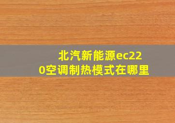 北汽新能源ec220空调制热模式在哪里