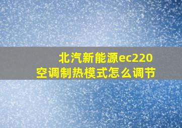 北汽新能源ec220空调制热模式怎么调节