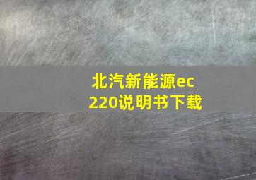 北汽新能源ec220说明书下载