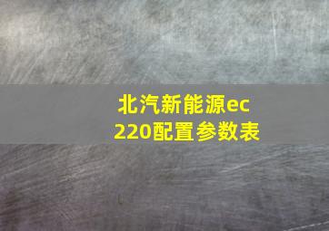 北汽新能源ec220配置参数表