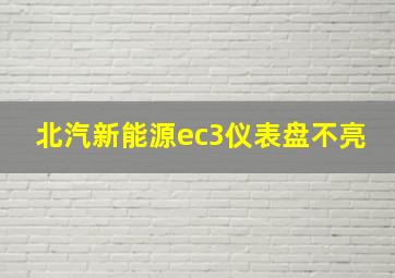 北汽新能源ec3仪表盘不亮