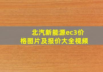 北汽新能源ec3价格图片及报价大全视频