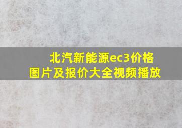 北汽新能源ec3价格图片及报价大全视频播放