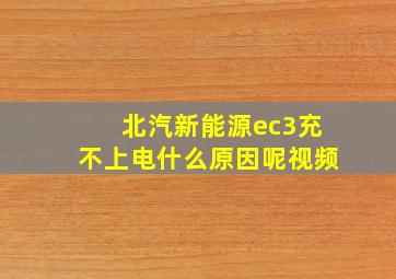 北汽新能源ec3充不上电什么原因呢视频