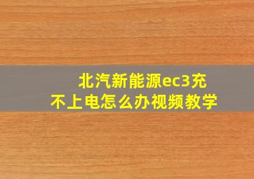 北汽新能源ec3充不上电怎么办视频教学