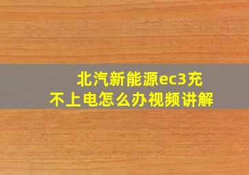 北汽新能源ec3充不上电怎么办视频讲解