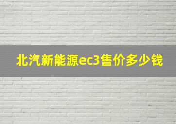 北汽新能源ec3售价多少钱