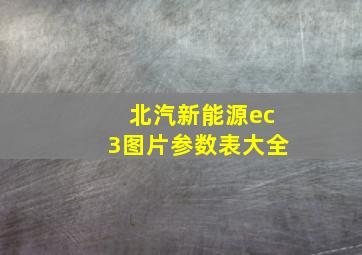 北汽新能源ec3图片参数表大全